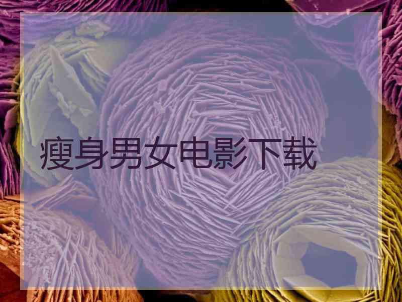 瘦身男女电影下载