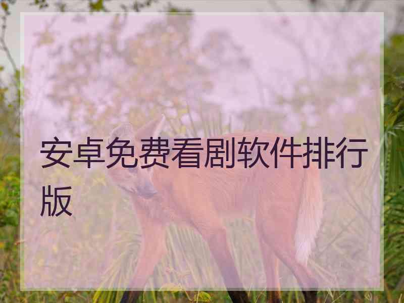 安卓免费看剧软件排行版