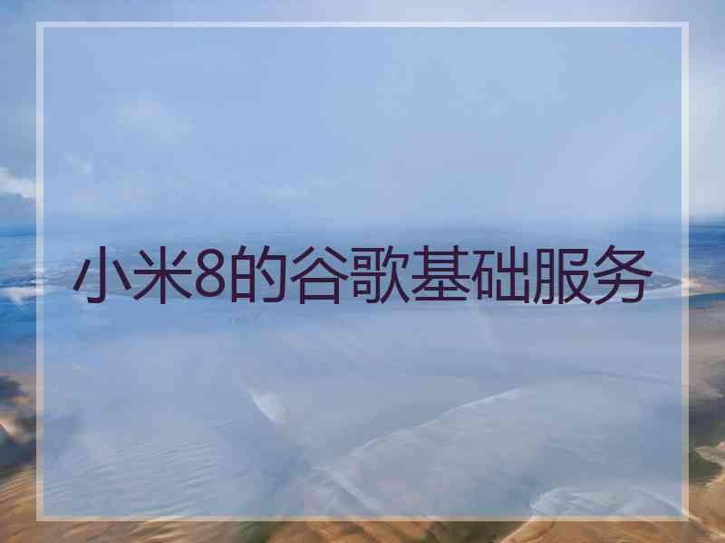 小米8的谷歌基础服务