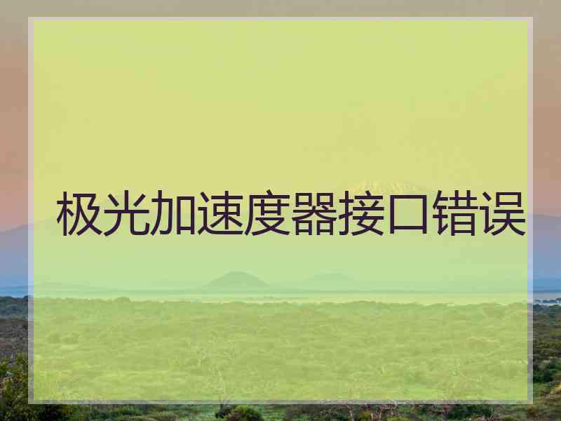 极光加速度器接口错误