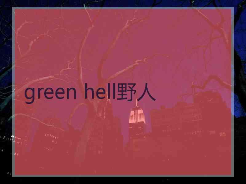 green hell野人