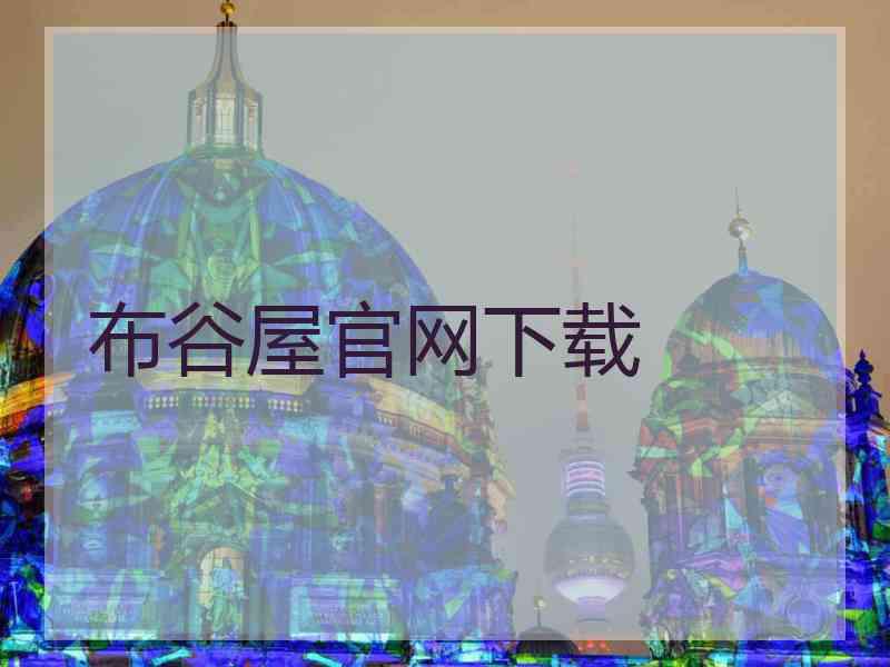 布谷屋官网下载