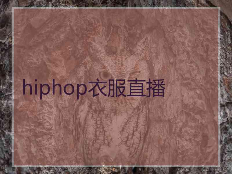 hiphop衣服直播