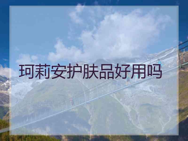 珂莉安护肤品好用吗