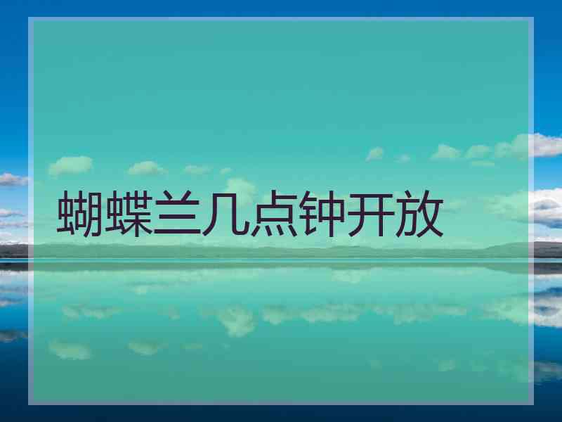 蝴蝶兰几点钟开放