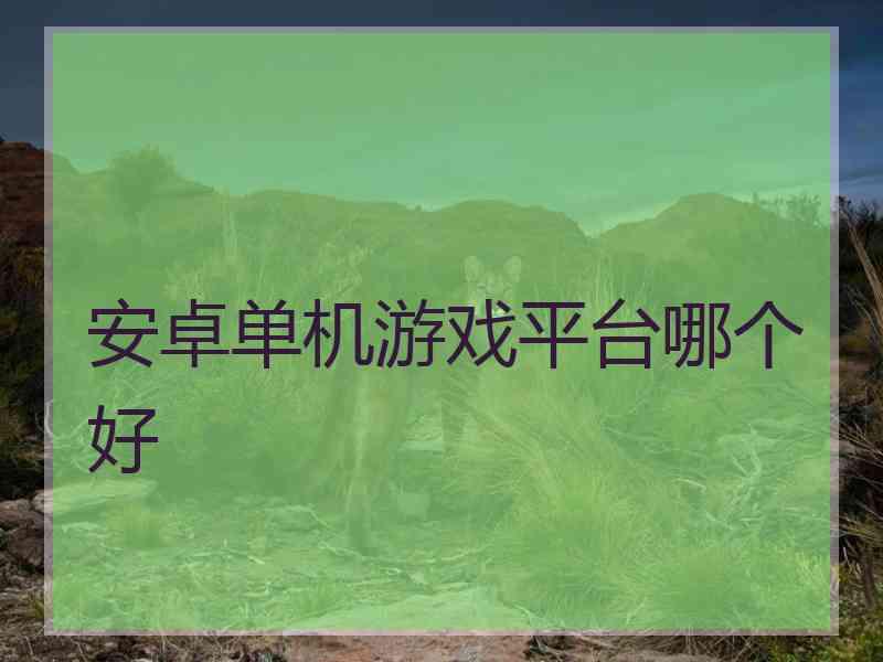 安卓单机游戏平台哪个好