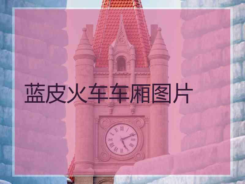 蓝皮火车车厢图片