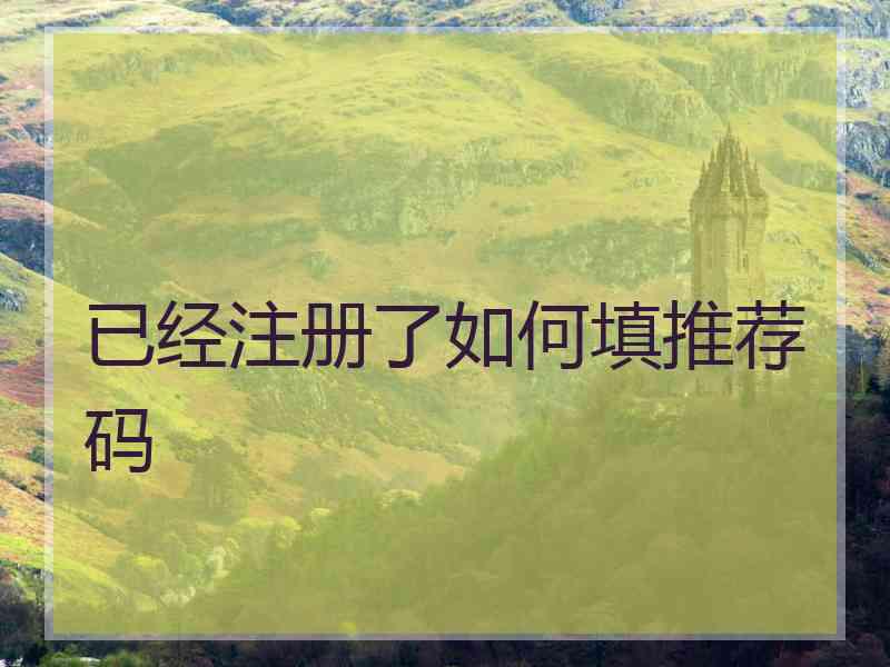 已经注册了如何填推荐码