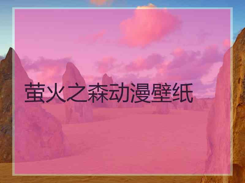 萤火之森动漫壁纸