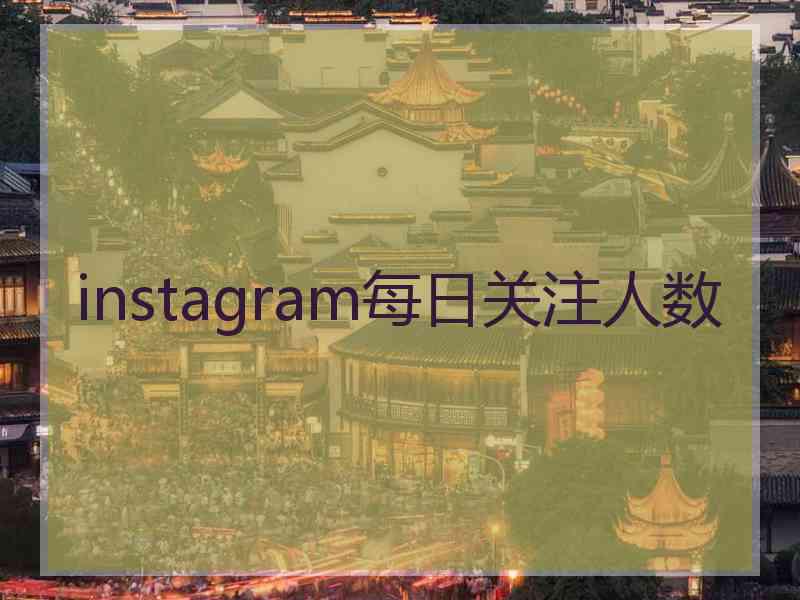 instagram每日关注人数