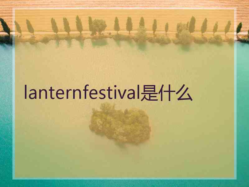lanternfestival是什么