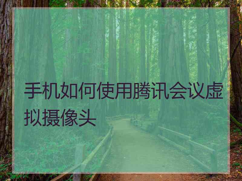 手机如何使用腾讯会议虚拟摄像头