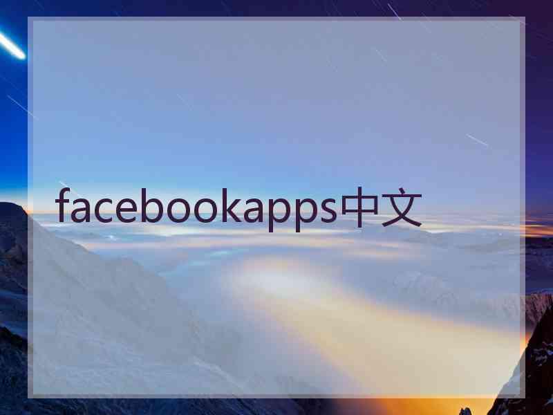 facebookapps中文