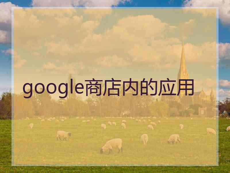 google商店内的应用