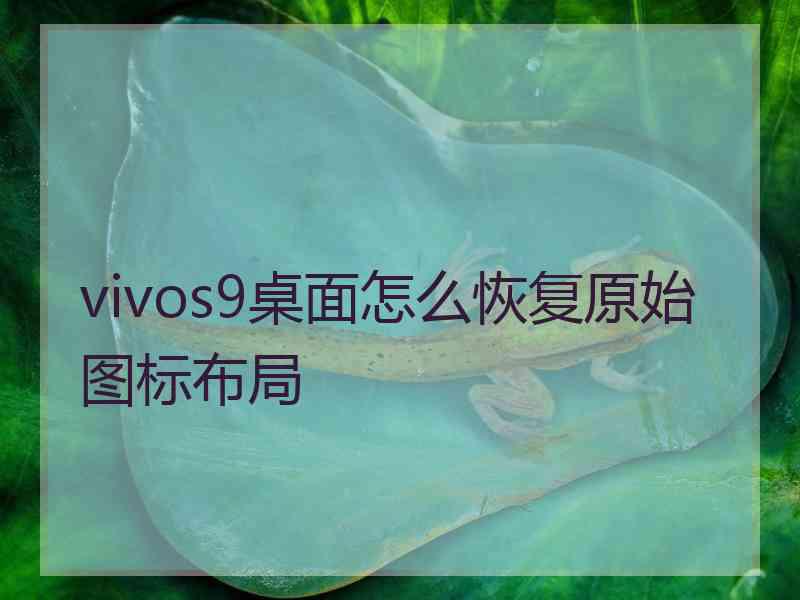 vivos9桌面怎么恢复原始图标布局