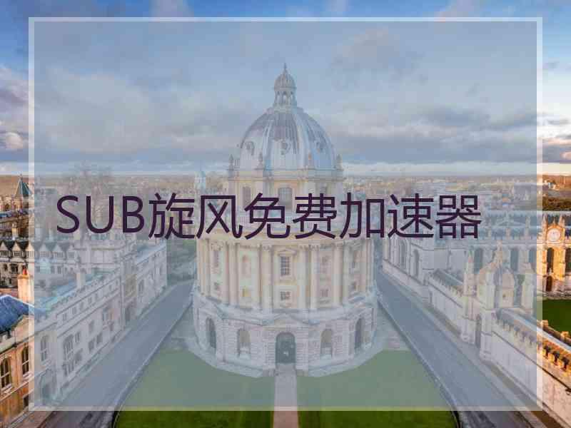 SUB旋风免费加速器