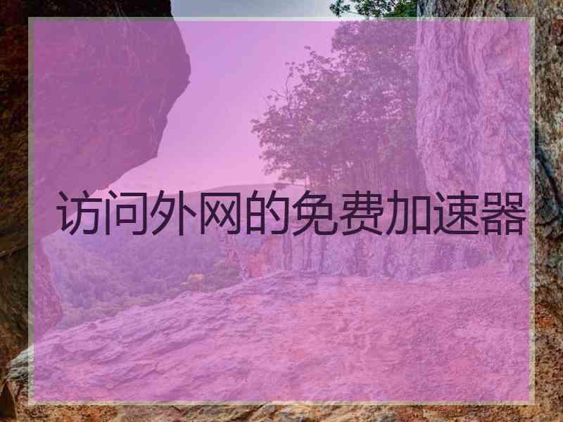 访问外网的免费加速器