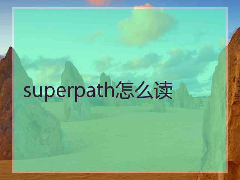 superpath怎么读