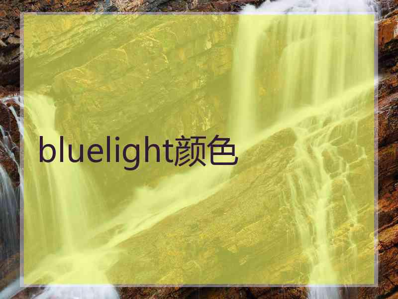 bluelight颜色