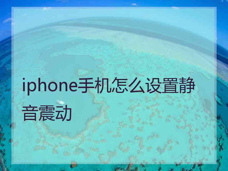 iphone手机怎么设置静音震动