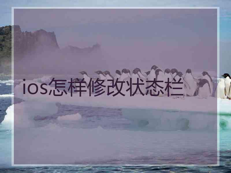 ios怎样修改状态栏