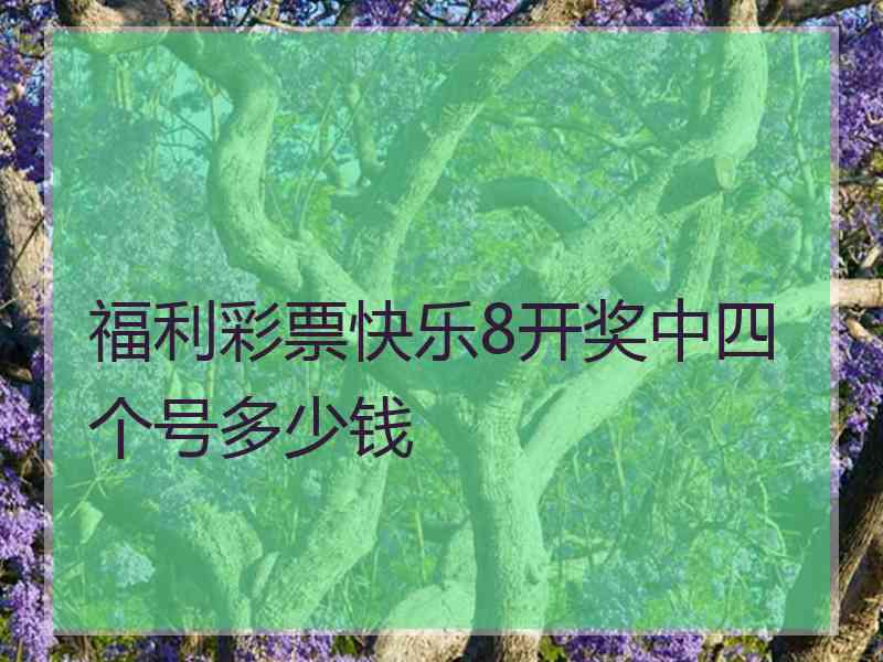 福利彩票快乐8开奖中四个号多少钱