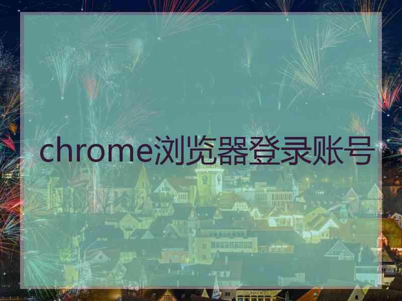 chrome浏览器登录账号