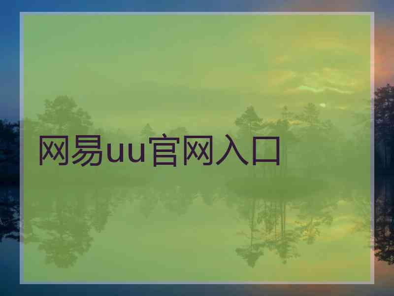 网易uu官网入口