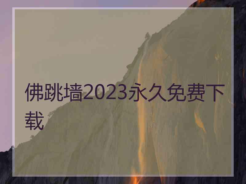 佛跳墙2023永久免费下载