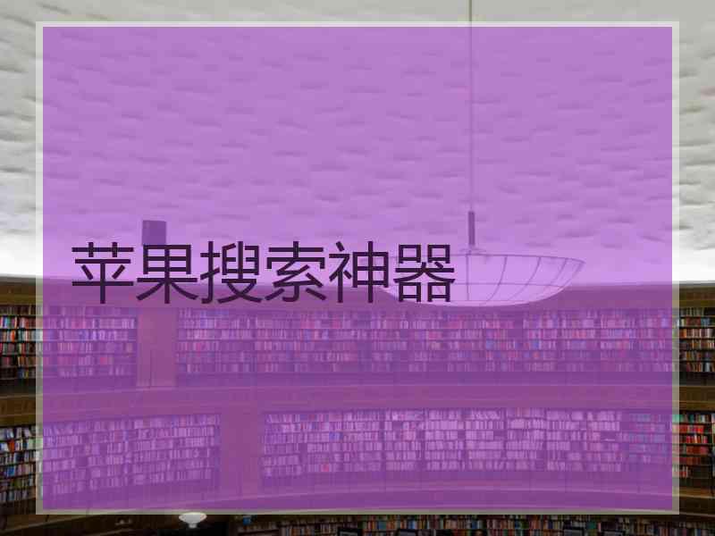 苹果搜索神器