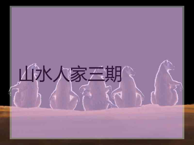 山水人家三期