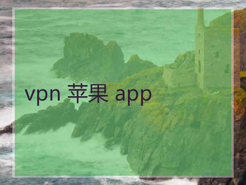 vpn 苹果 app