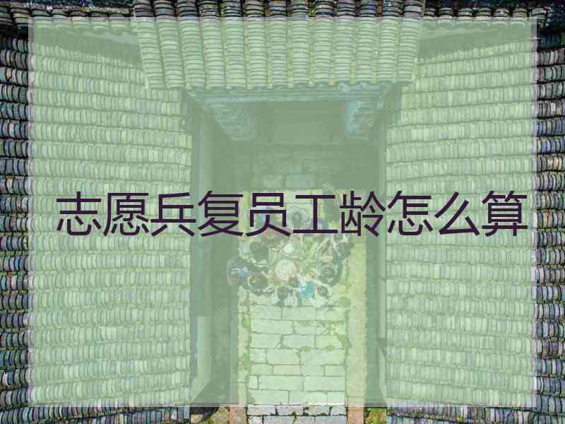 志愿兵复员工龄怎么算