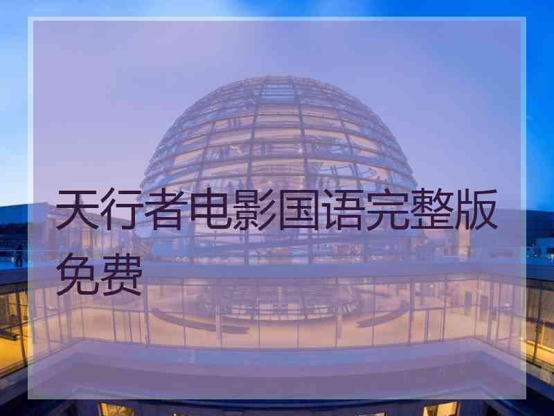 天行者电影国语完整版免费