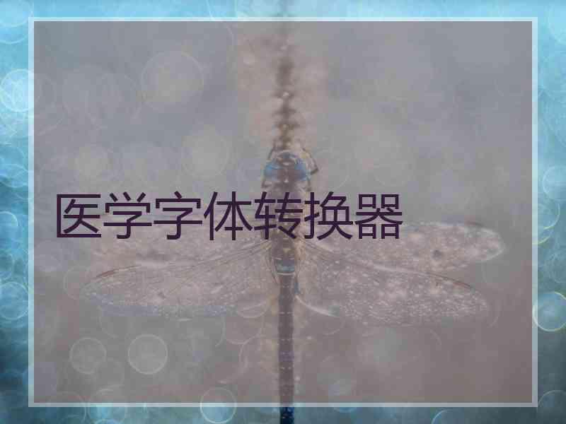 医学字体转换器