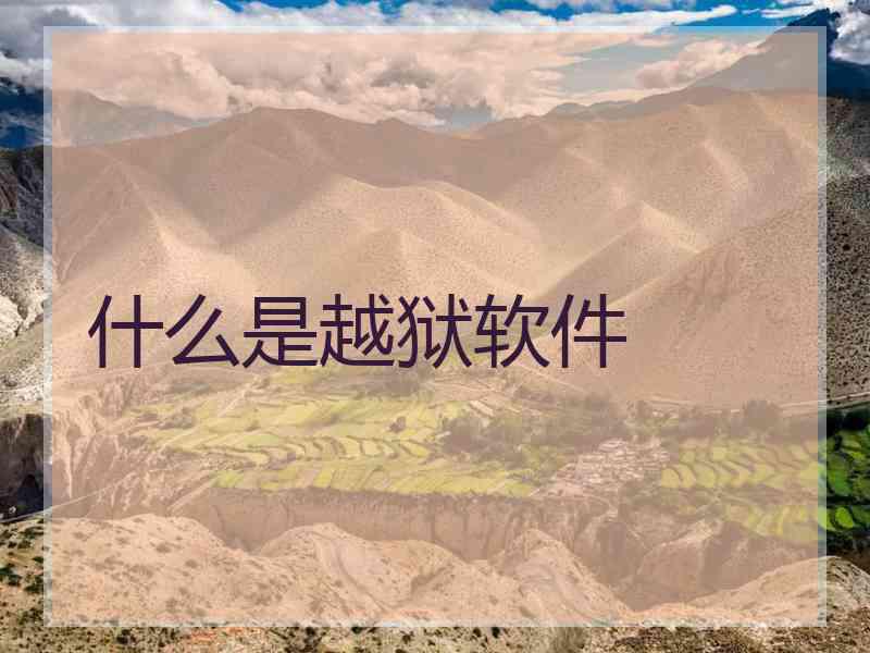 什么是越狱软件