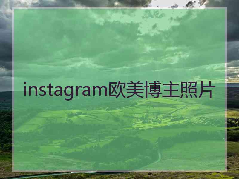 instagram欧美博主照片