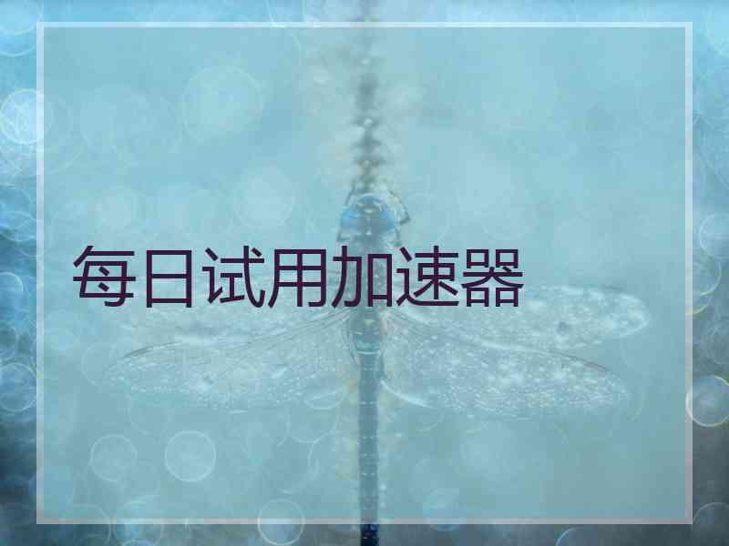每日试用加速器