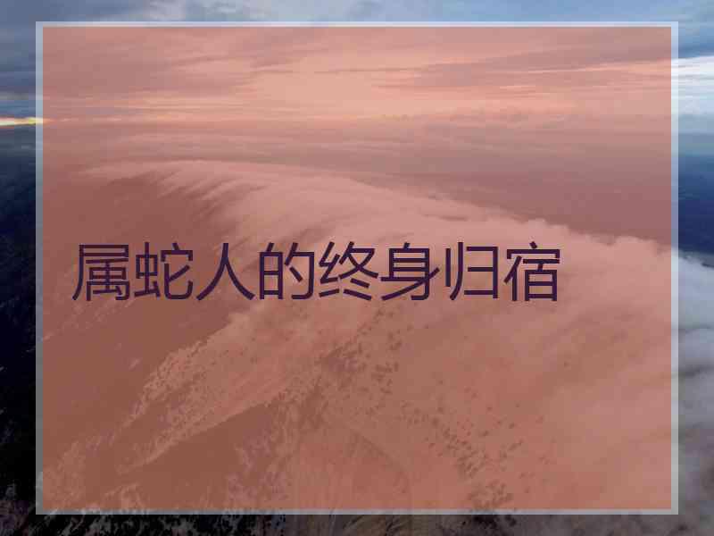 属蛇人的终身归宿