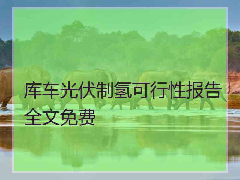 库车光伏制氢可行性报告全文免费