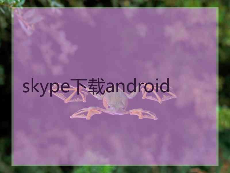 skype下载android