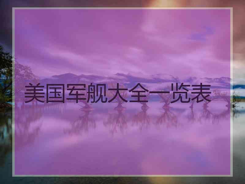 美国军舰大全一览表