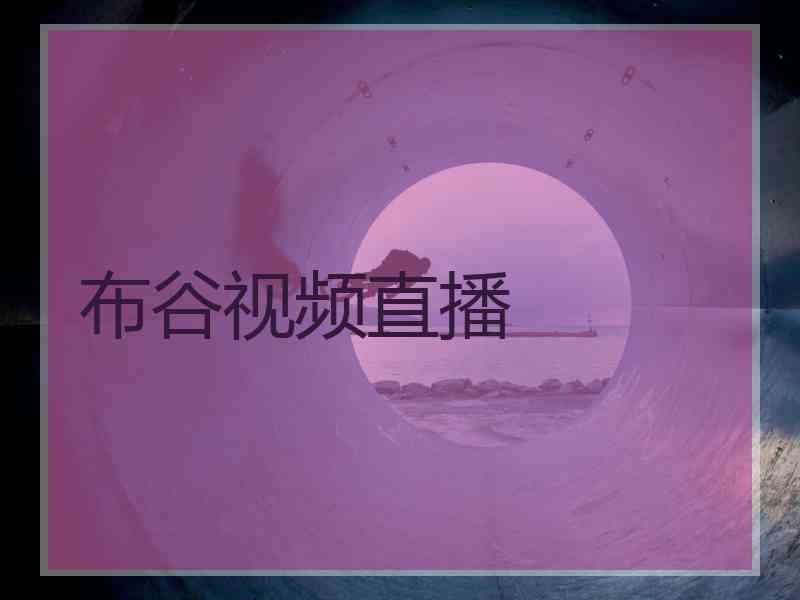 布谷视频直播