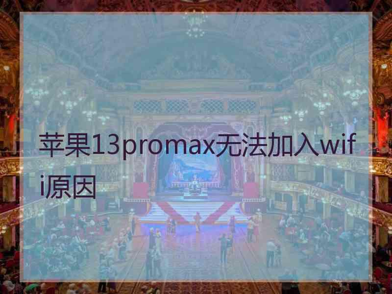 苹果13promax无法加入wifi原因