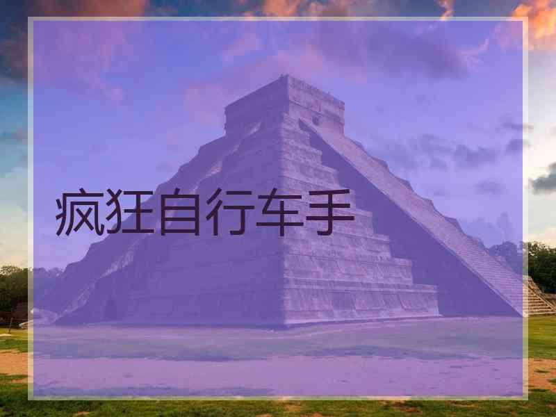 疯狂自行车手