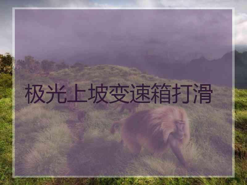 极光上坡变速箱打滑