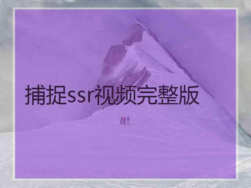 捕捉ssr视频完整版