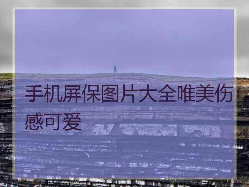 手机屏保图片大全唯美伤感可爱
