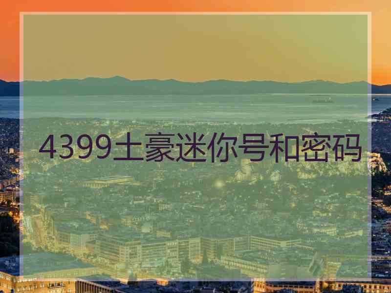 4399土豪迷你号和密码
