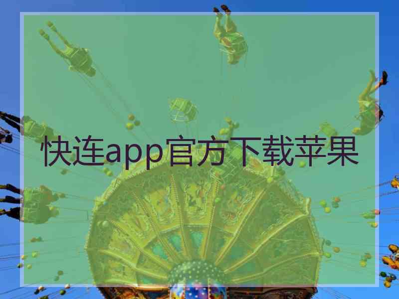快连app官方下载苹果